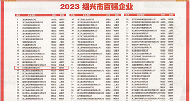 抽插无码权威发布丨2023绍兴市百强企业公布，长业建设集团位列第18位
